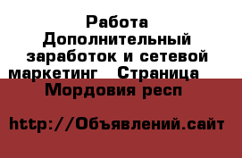 Работа Дополнительный заработок и сетевой маркетинг - Страница 6 . Мордовия респ.